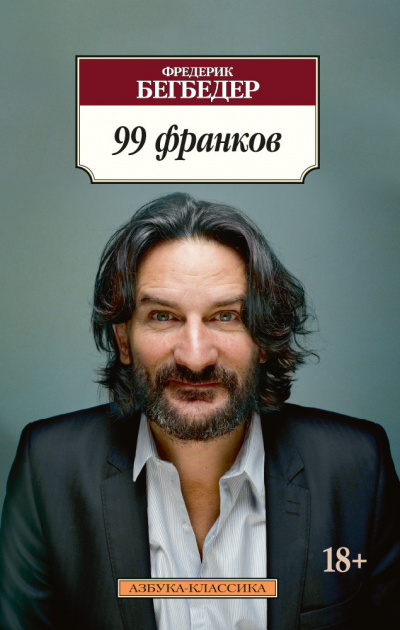 Бегбедер Фредерик - 99 франков 🎧 Слушайте книги онлайн бесплатно на knigavushi.com