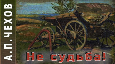 Чехов Антон - Не судьба 🎧 Слушайте книги онлайн бесплатно на knigavushi.com