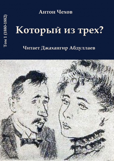 Чехов Антон - Который из трёх 🎧 Слушайте книги онлайн бесплатно на knigavushi.com