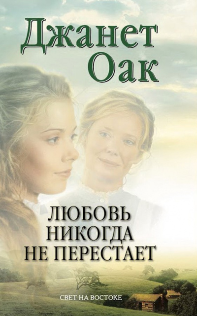 Оак Джанет - Любовь никогда не перестаёт 🎧 Слушайте книги онлайн бесплатно на knigavushi.com