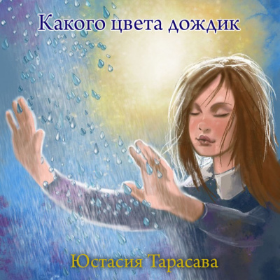 Тарасава Юстасия - Какого цвета дождик 🎧 Слушайте книги онлайн бесплатно на knigavushi.com