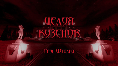 Столзи Грэг - Целуя кузенов 🎧 Слушайте книги онлайн бесплатно на knigavushi.com