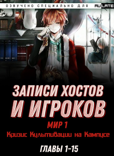 Hen Shi Jiao Qing - Записи Хостов и Игроков - Мир 1 (Кризис Культивации на Кампусе). Главы 1-15 🎧 Слушайте книги онлайн бесплатно на knigavushi.com