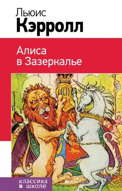 Кэрролл Льюис - Алиса в Зазеркалье 🎧 Слушайте книги онлайн бесплатно на knigavushi.com