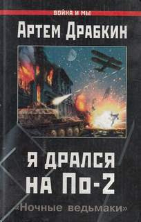 Драбкин Артем - Я дрался на По-2. «Ночные ведьмаки» 🎧 Слушайте книги онлайн бесплатно на knigavushi.com