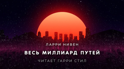 Нивен Ларри - Весь миллиард путей 🎧 Слушайте книги онлайн бесплатно на knigavushi.com