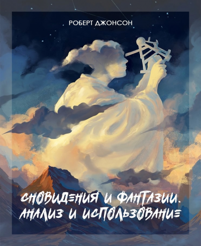 Джонсон Роберт - Сновидения и фантазии. Анализ и использование 🎧 Слушайте книги онлайн бесплатно на knigavushi.com