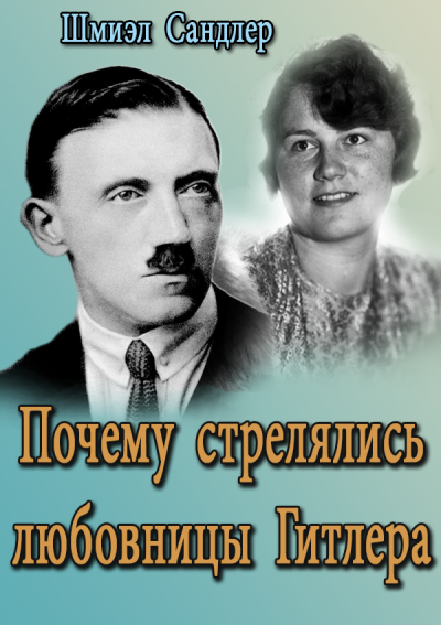 Шмиэл Сандлер - Почему стрелялись любовницы Гитлера 🎧 Слушайте книги онлайн бесплатно на knigavushi.com