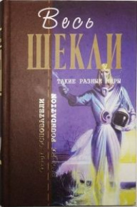 Шекли Роберт - Возвращение домой 🎧 Слушайте книги онлайн бесплатно на knigavushi.com