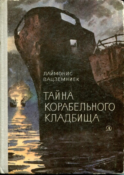 Вацземниек Лаймонис - Тайна Корабельного кладбища 🎧 Слушайте книги онлайн бесплатно на knigavushi.com