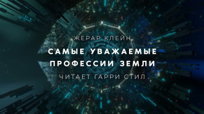 Клейн Жерар - Самые уважаемые профессии Земли 🎧 Слушайте книги онлайн бесплатно на knigavushi.com