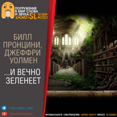 Пронцини Билл, Уолмен Джеффри - …И вечно зеленеет 🎧 Слушайте книги онлайн бесплатно на knigavushi.com