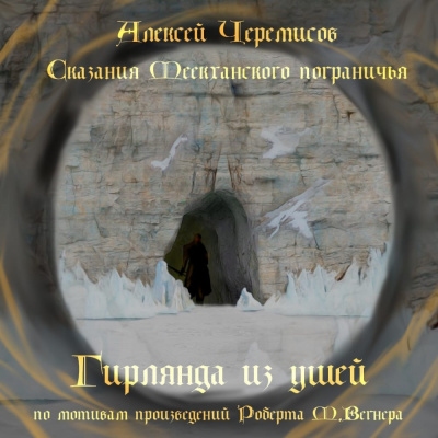 Черемисов Алексей - Гирлянда из ушей 🎧 Слушайте книги онлайн бесплатно на knigavushi.com