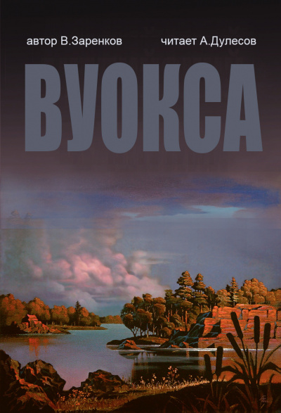 Заренков Вячеслав - Вуокса 🎧 Слушайте книги онлайн бесплатно на knigavushi.com