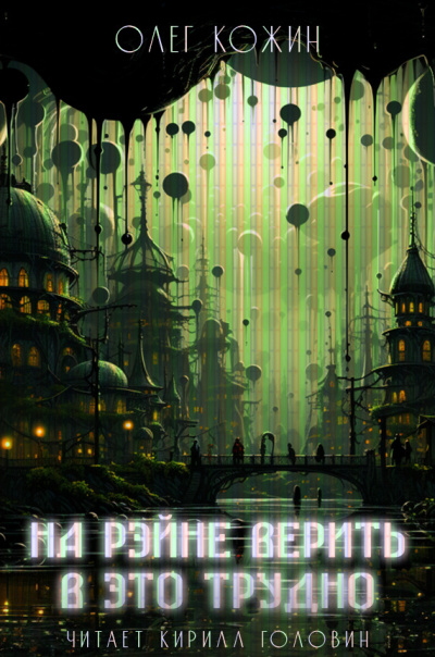 Кожин Олег - На Рэйне верить в это трудно 🎧 Слушайте книги онлайн бесплатно на knigavushi.com