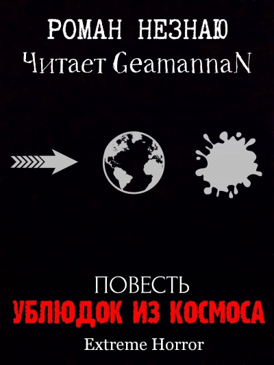 Незнаю Роман - Ублюдок из космоса 🎧 Слушайте книги онлайн бесплатно на knigavushi.com