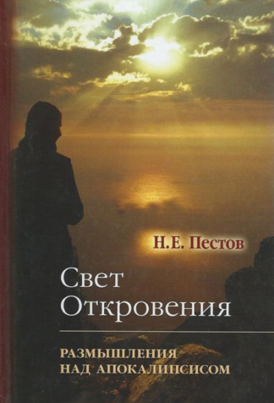 Пестов Николай - “Свет Откровения”. Размышления над Апокалипсисом 🎧 Слушайте книги онлайн бесплатно на knigavushi.com