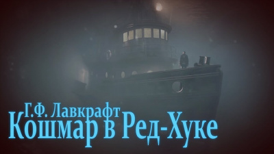 Лавкрафт Говард - Кошмар в Ред-Хуке 🎧 Слушайте книги онлайн бесплатно на knigavushi.com