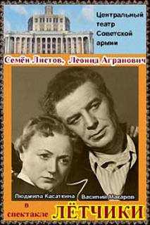 Агранович Леонид, Листов Семён - Летчики 🎧 Слушайте книги онлайн бесплатно на knigavushi.com