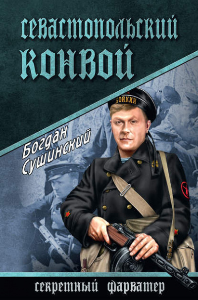 Сушинский Богдан - Севастопольский конвой 🎧 Слушайте книги онлайн бесплатно на knigavushi.com