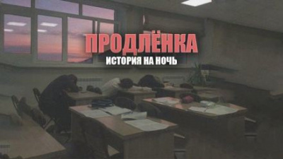 Шендеров Герман - Продленка 🎧 Слушайте книги онлайн бесплатно на knigavushi.com