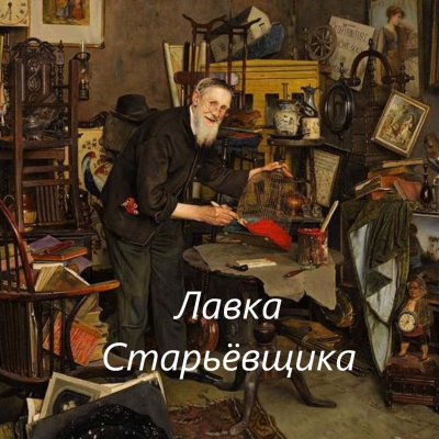 Виечев Костя - Лавка Старьёвщика 🎧 Слушайте книги онлайн бесплатно на knigavushi.com