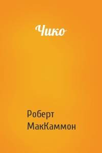 Маккаммон Роберт - Чико 🎧 Слушайте книги онлайн бесплатно на knigavushi.com