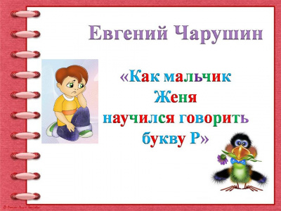 Чарушин Евгений - Как мальчик Женя научился говорить букву Р 🎧 Слушайте книги онлайн бесплатно на knigavushi.com