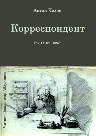 Чехов Антон - Корреспондент 🎧 Слушайте книги онлайн бесплатно на knigavushi.com