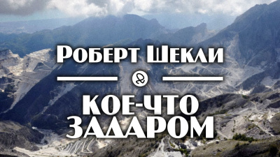 Шекли Роберт - Кое-что задаром 🎧 Слушайте книги онлайн бесплатно на knigavushi.com