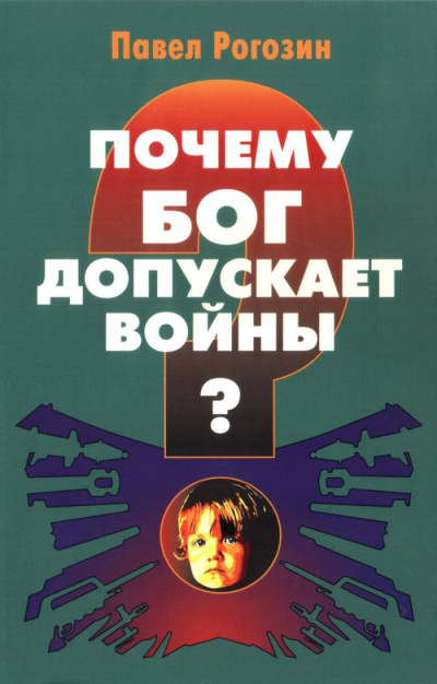 Рогозин Павел - Почему Бог допускает войны 🎧 Слушайте книги онлайн бесплатно на knigavushi.com