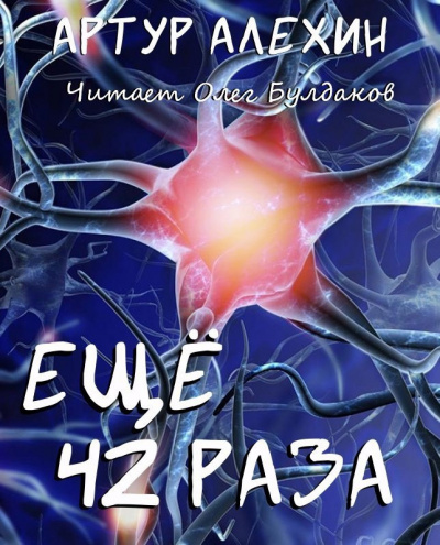 Алехин Артур - Еще 42 раза 🎧 Слушайте книги онлайн бесплатно на knigavushi.com