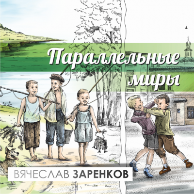 Заренков Вячеслав - Параллельные миры 🎧 Слушайте книги онлайн бесплатно на knigavushi.com