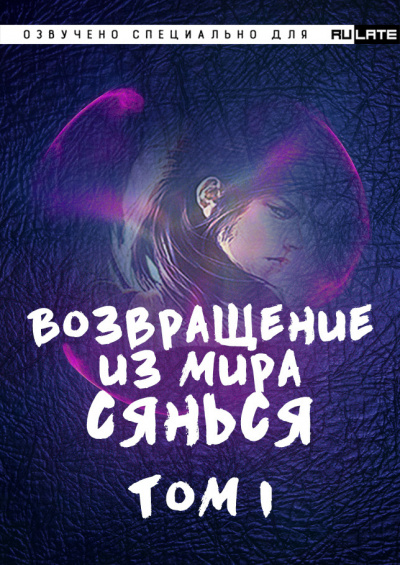 Фа Куан Ди Яо Мо - Возвращение из Мира Сянься - Том 1 🎧 Слушайте книги онлайн бесплатно на knigavushi.com