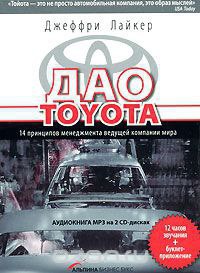 ​​Дао TOYOTA 🎧 Слушайте книги онлайн бесплатно на knigavushi.com