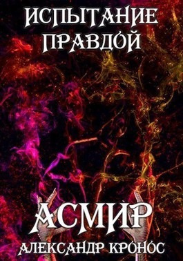 Кронос Александр - Испытание правдой. Асмир0 🎧 Слушайте книги онлайн бесплатно на knigavushi.com