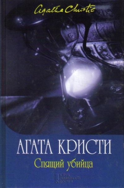 Кристи Агата - Спящее убийство 🎧 Слушайте книги онлайн бесплатно на knigavushi.com