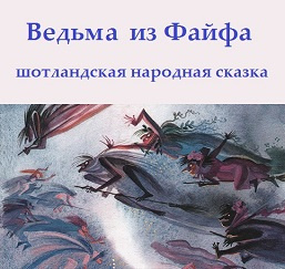 Ведьма из Файфа 🎧 Слушайте книги онлайн бесплатно на knigavushi.com