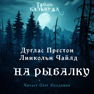 Престон Дуглас, Чайлд Линкольн - На рыбалку 🎧 Слушайте книги онлайн бесплатно на knigavushi.com