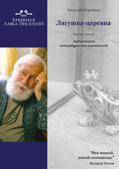 Боровков Николай - Лягушка-царевна 🎧 Слушайте книги онлайн бесплатно на knigavushi.com