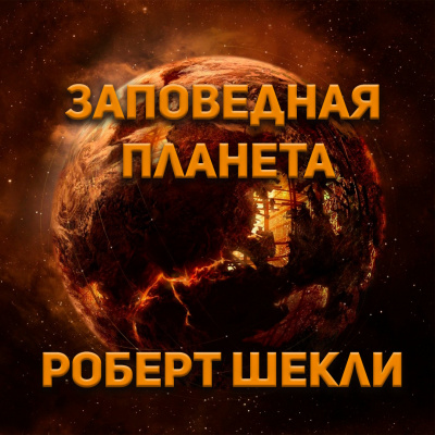 Роберт Шекли - Заповедная планета 🎧 Слушайте книги онлайн бесплатно на knigavushi.com