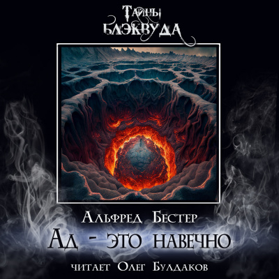 Бестер Альфред - Ад - это навечно 🎧 Слушайте книги онлайн бесплатно на knigavushi.com