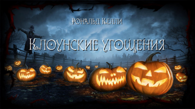 Келли Рональд - Клоунские угощения 🎧 Слушайте книги онлайн бесплатно на knigavushi.com