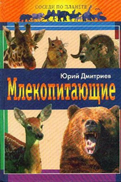 Дмитриев Юрий - Млекопитающие 🎧 Слушайте книги онлайн бесплатно на knigavushi.com
