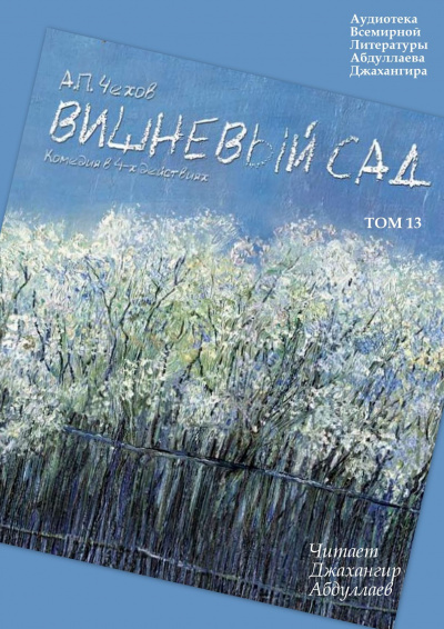 Чехов Антон - Вишневый сад 🎧 Слушайте книги онлайн бесплатно на knigavushi.com