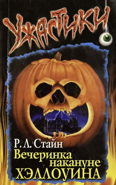 Стайн Роберт - Вечеринка накануне Хэллоуина 🎧 Слушайте книги онлайн бесплатно на knigavushi.com