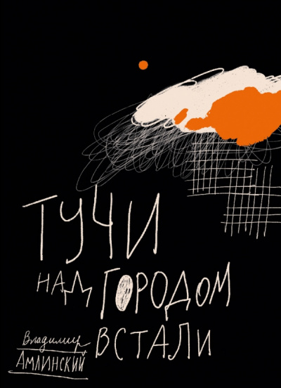 Амлинский Владимир - Тучи над городом встали 🎧 Слушайте книги онлайн бесплатно на knigavushi.com