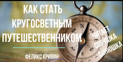 Кривин Феликс - Как стать кругосветным путешественником 🎧 Слушайте книги онлайн бесплатно на knigavushi.com