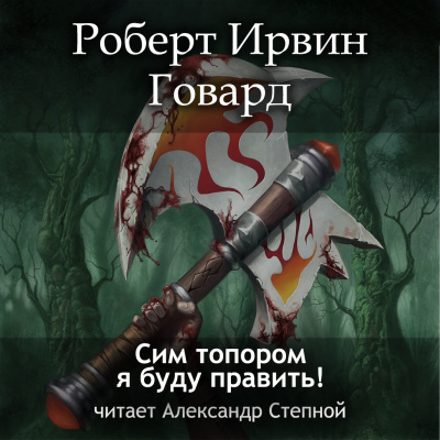 Говард Роберт - Сим топором я буду править 🎧 Слушайте книги онлайн бесплатно на knigavushi.com