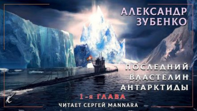 Зубенко Александр - Последний властелин Антарктиды 🎧 Слушайте книги онлайн бесплатно на knigavushi.com